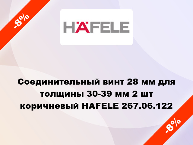 Соединительный винт 28 мм для толщины 30-39 мм 2 шт коричневый HAFELE 267.06.122