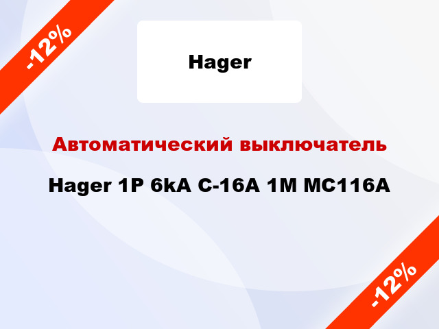 Автоматический выключатель Hager 1P 6kA C-16A 1M MC116A