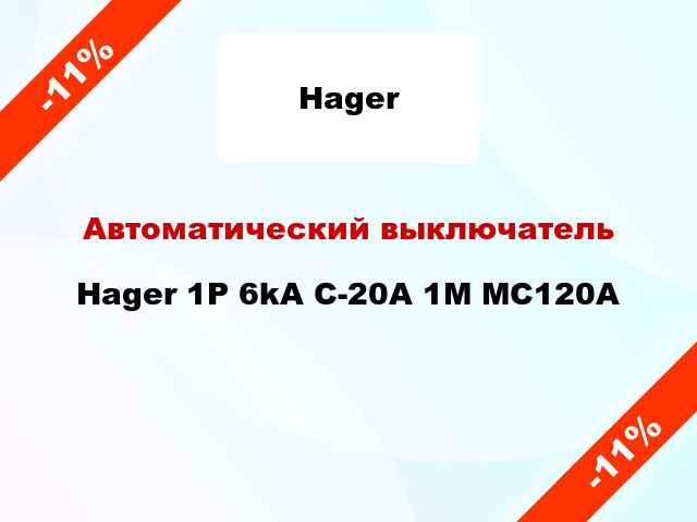 Автоматический выключатель Hager 1P 6kA C-20A 1M MC120A