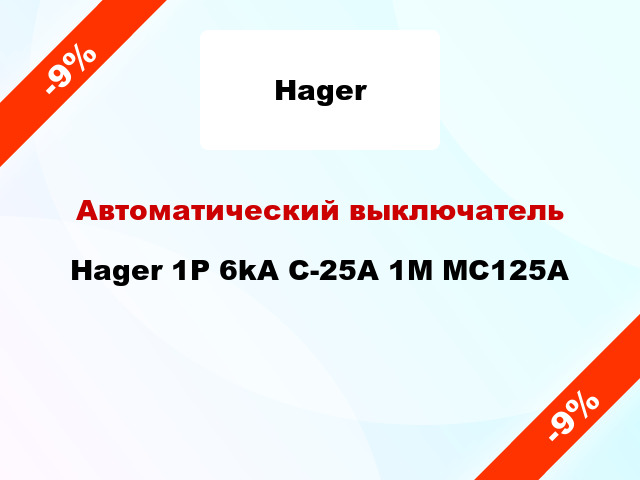 Автоматический выключатель Hager 1P 6kA C-25A 1M MC125A