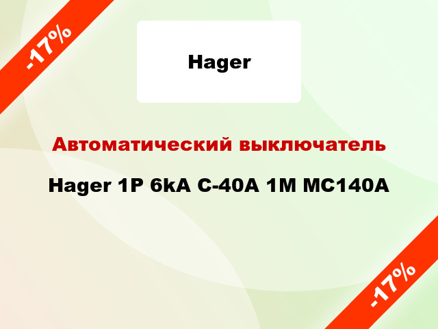 Автоматический выключатель Hager 1P 6kA C-40A 1M MC140A