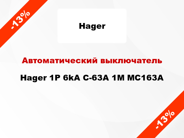 Автоматический выключатель Hager 1P 6kA C-63A 1M MC163A
