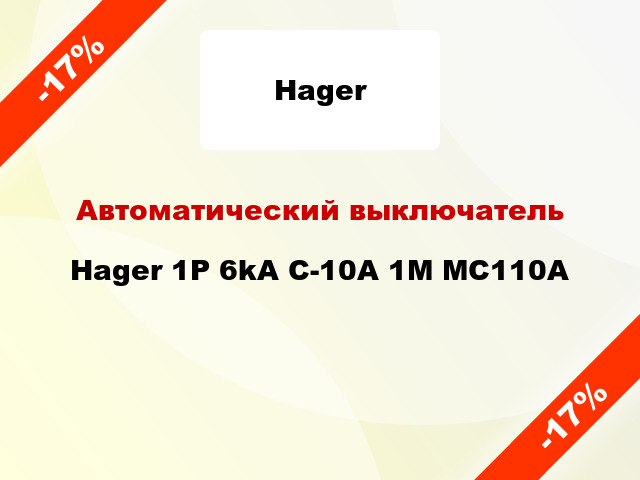 Автоматический выключатель Hager 1P 6kA С-10A 1M MC110A