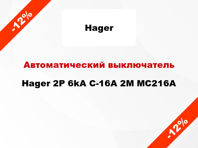 Автоматический выключатель Hager 2P 6kA C-16A 2M MC216A