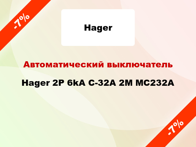 Автоматический выключатель Hager 2P 6kA C-32A 2M MC232A