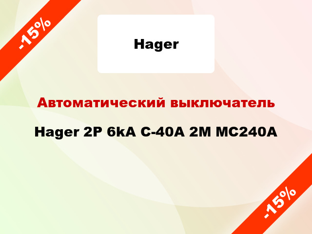 Автоматический выключатель Hager 2P 6kA C-40A 2M MC240A