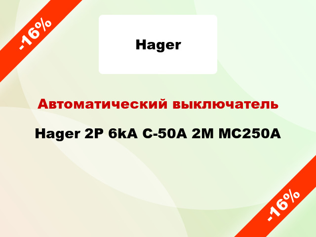 Автоматический выключатель Hager 2P 6kA C-50A 2M MC250A