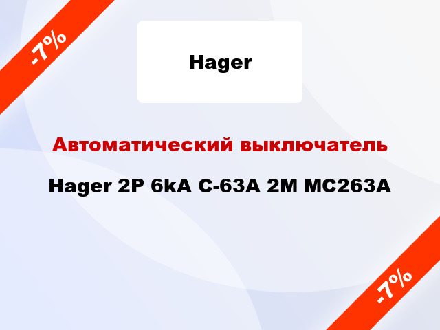 Автоматический выключатель Hager 2P 6kA C-63A 2M MC263A