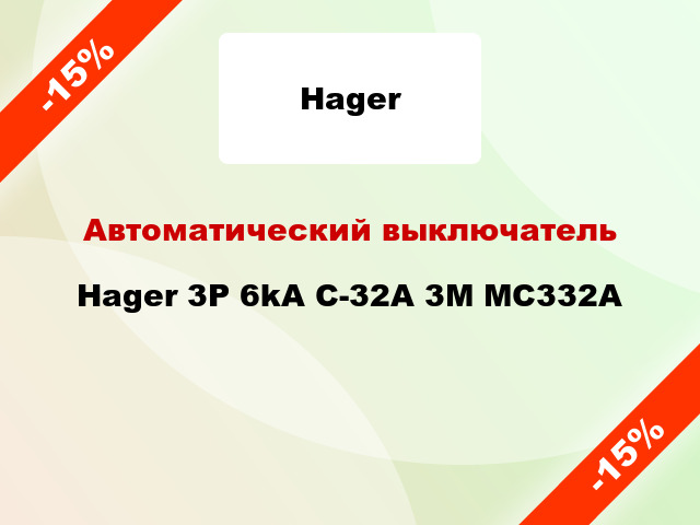 Автоматический выключатель Hager 3P 6kA C-32A 3M MC332A
