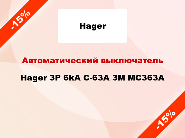 Автоматический выключатель Hager 3P 6kA C-63A 3M MC363A
