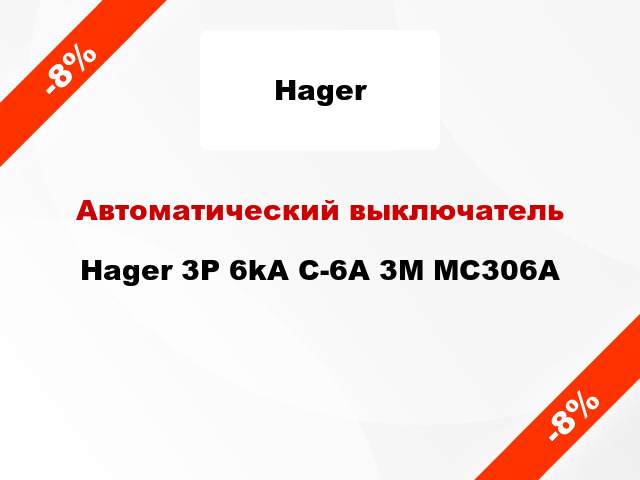 Автоматический выключатель Hager 3P 6kA C-6A 3M MC306A