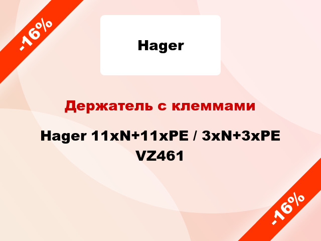 Держатель с клеммами Hager 11xN+11xPE / 3xN+3xPE VZ461