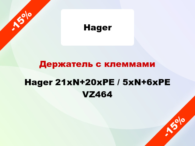 Держатель с клеммами Hager 21xN+20xPE / 5xN+6xPE VZ464