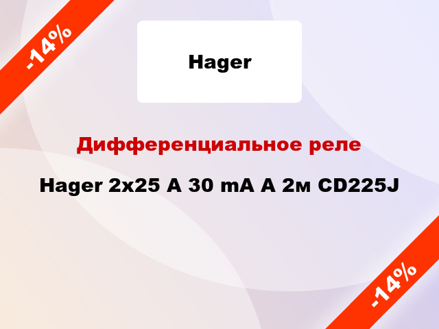 Дифференциальное реле Hager 2x25 A 30 mA A 2м CD225J