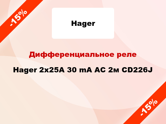 Дифференциальное реле Hager 2x25A 30 mA AC 2м CD226J