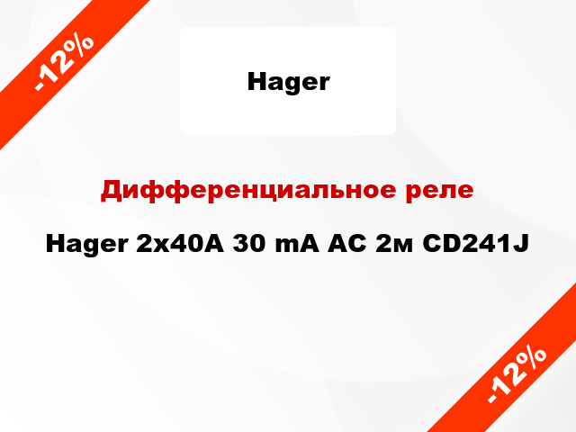 Дифференциальное реле Hager 2x40A 30 mA AC 2м CD241J