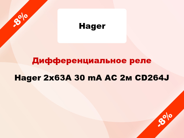 Дифференциальное реле Hager 2x63A 30 mA AC 2м CD264J
