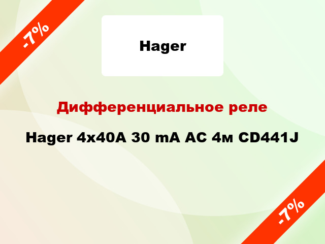 Дифференциальное реле Hager 4x40A 30 mA AC 4м CD441J