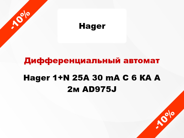 Дифференциальный автомат Hager 1+N 25A 30 mA С 6 КА A 2м AD975J