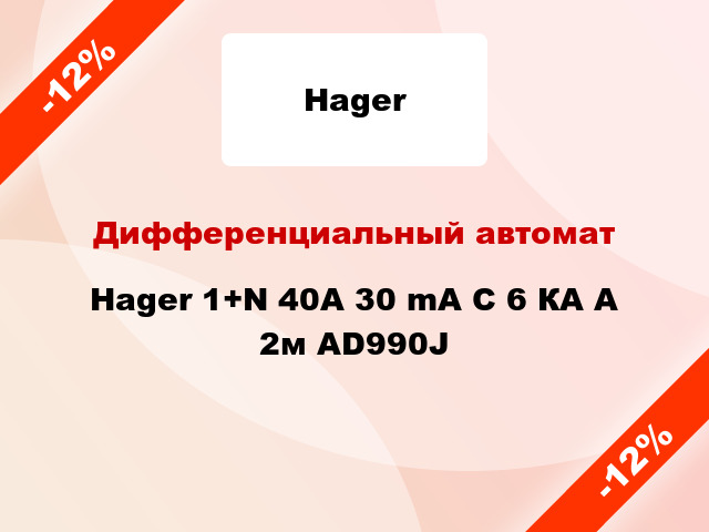 Дифференциальный автомат Hager 1+N 40A 30 mA С 6 КА A 2м AD990J