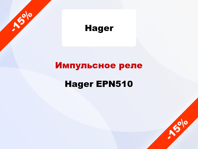 Импульсное реле Hager EPN510