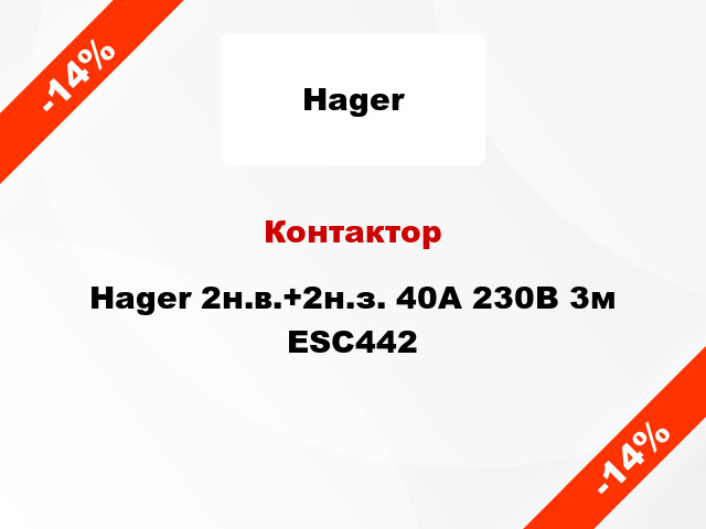 Контактор Hager 2н.в.+2н.з. 40A 230В 3м ESC442