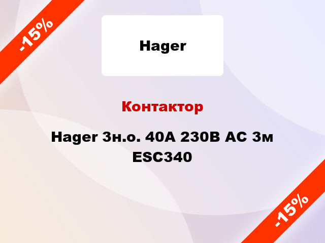 Контактор Hager 3н.о. 40А 230В АС 3м ESC340