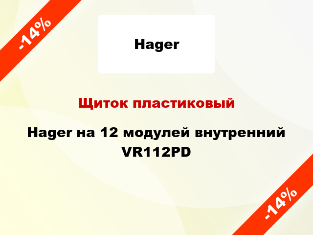 Щиток пластиковый Hager на 12 модулей внутренний VR112PD
