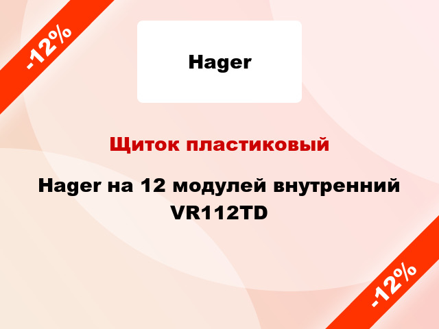 Щиток пластиковый Hager на 12 модулей внутренний VR112TD