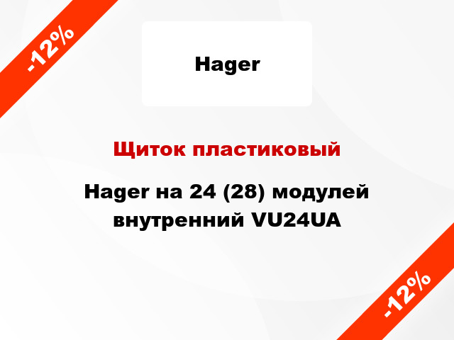 Щиток пластиковый Hager на 24 (28) модулей внутренний VU24UA