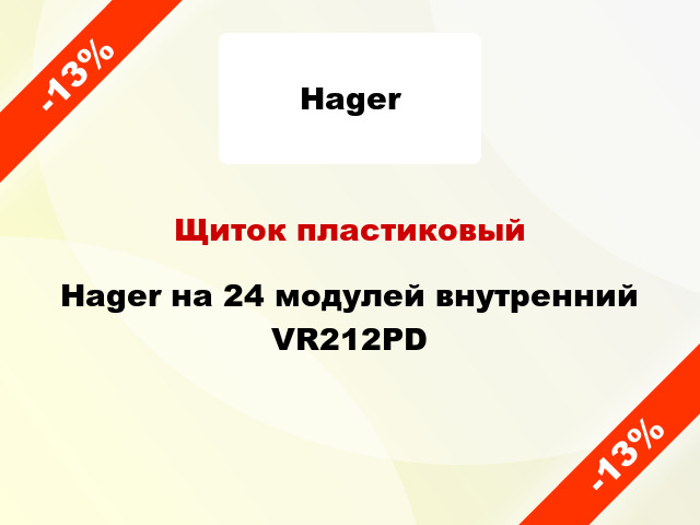 Щиток пластиковый Hager на 24 модулей внутренний VR212PD