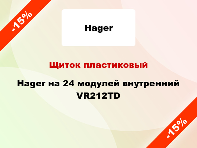 Щиток пластиковый Hager на 24 модулей внутренний VR212TD