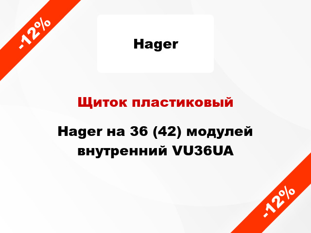 Щиток пластиковый Hager на 36 (42) модулей внутренний VU36UA