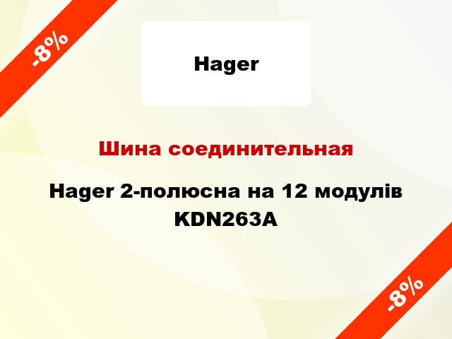 Шина соединительная Hager 2-полюсна на 12 модулів KDN263A
