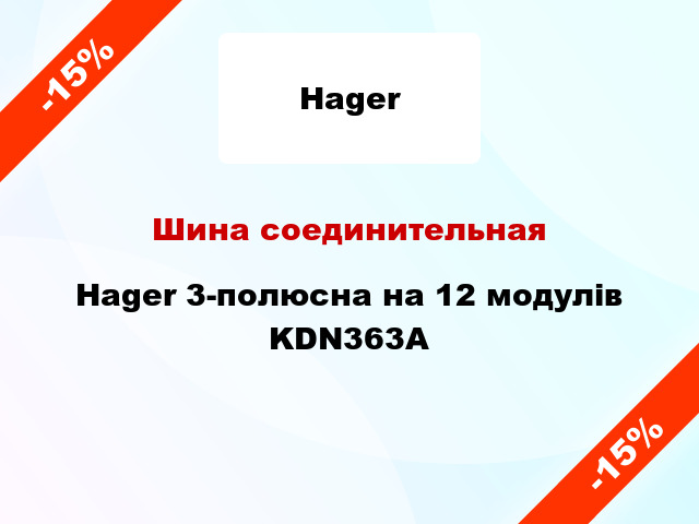 Шина соединительная Hager 3-полюсна на 12 модулів KDN363A