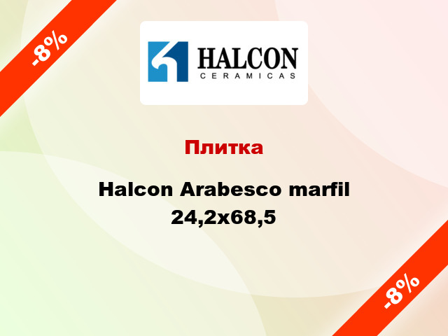 Плитка Halcon Arabesco marfil 24,2x68,5