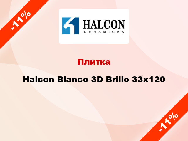 Плитка Halcon Blanco 3D Brillo 33x120