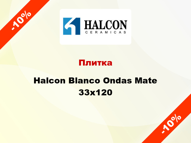 Плитка Halcon Blanco Ondas Mate 33x120