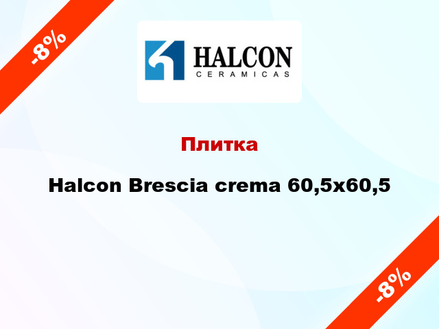Плитка Halcon Brescia crema 60,5x60,5