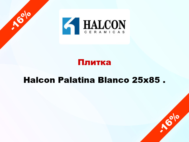 Плитка Halcon Palatina Blanco 25x85 .