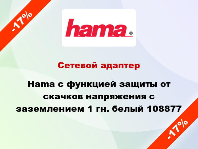 Сетевой адаптер Hama с функцией защиты от скачков напряжения с заземлением 1 гн. белый 108877
