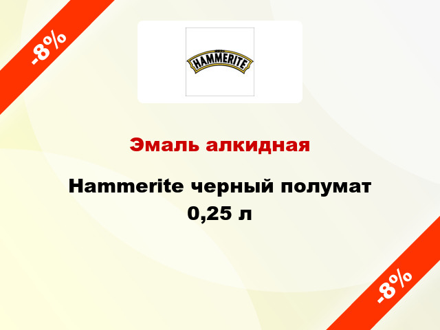 Эмаль алкидная Hammerite черный полумат 0,25 л