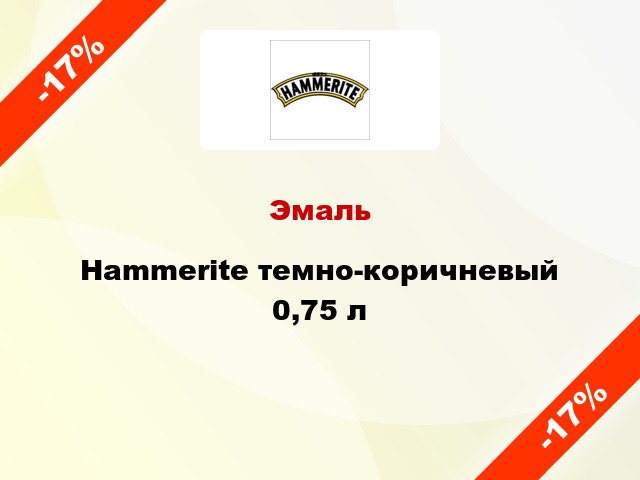 Эмаль Hammerite темно-коричневый 0,75 л