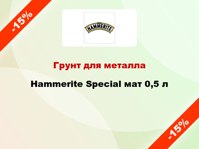Грунт для металла Hammerite Special мат 0,5 л