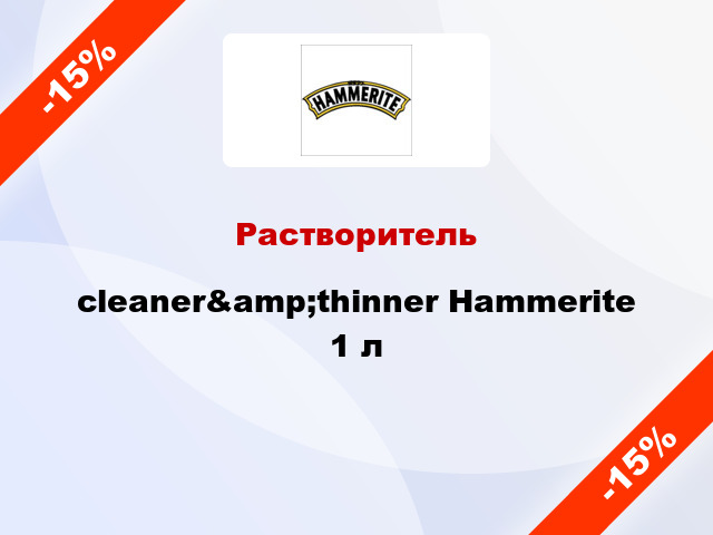 Растворитель cleaner&amp;thinner Hammerite 1 л