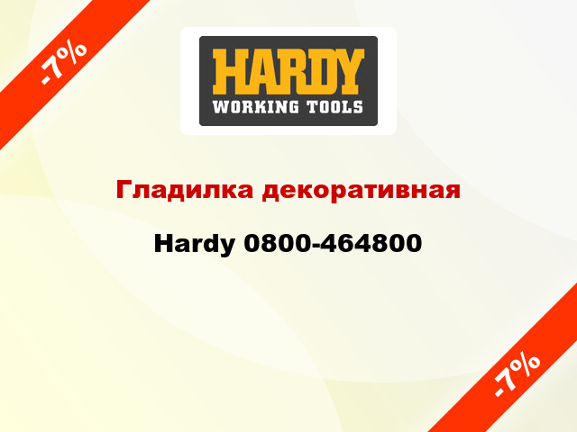 Гладилка декоративная Hardy 0800-464800