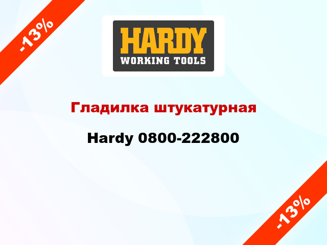 Гладилка штукатурная Hardy 0800-222800