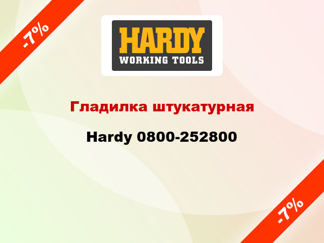 Гладилка штукатурная Hardy 0800-252800