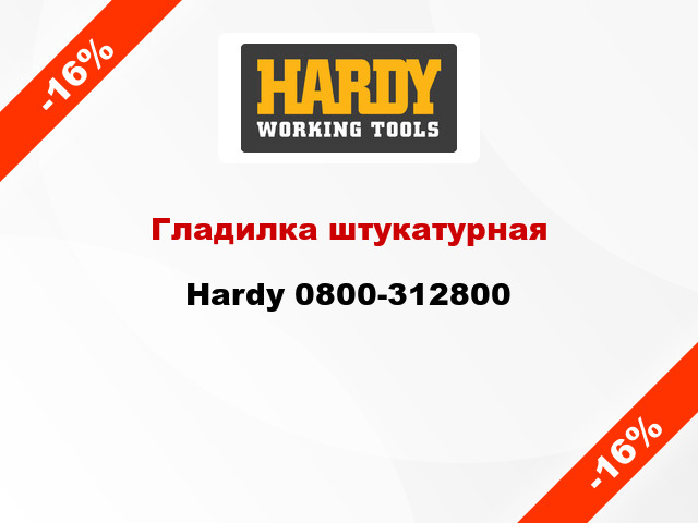Гладилка штукатурная Hardy 0800-312800