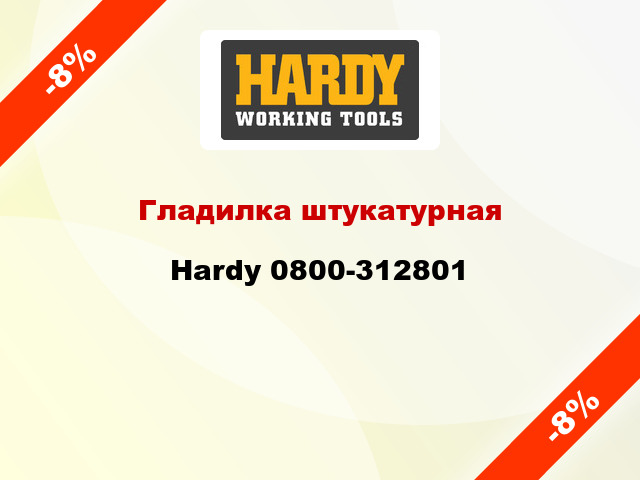 Гладилка штукатурная Hardy 0800-312801